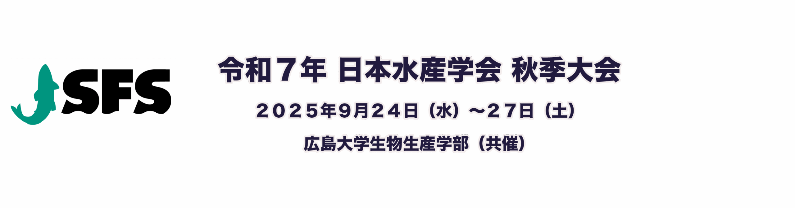 令和７年度 日本水産学会 秋季大会
